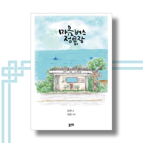  마음버스 정류장 "시에서 위안을 찾다" - 하백
