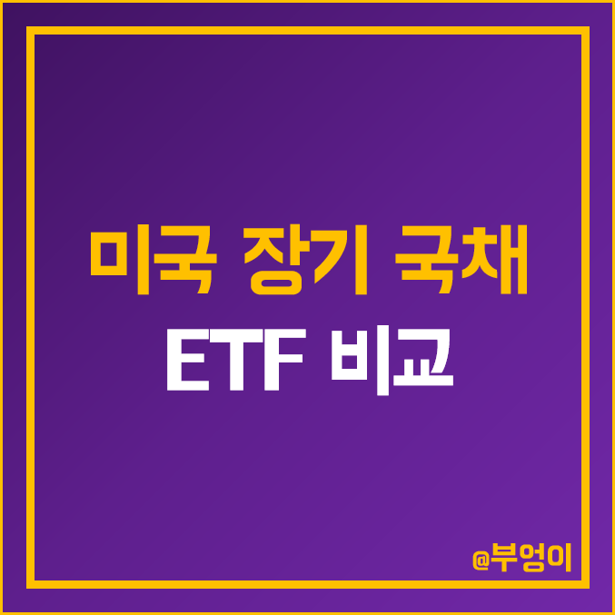 미국 ETF TLT ZROZ TMF 미국 ETF TLT ZROZ TMF
