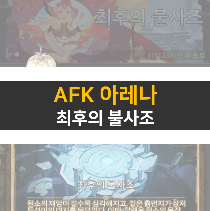 AFK 아레나 최후의 불사조 월드 탐험 공략