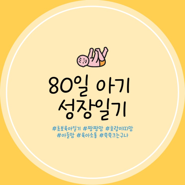  80일 아기 수유량 수유텀 통잠 강력해진 주먹고기