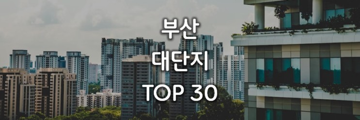 부산 대단지 아파트 순위 TOP 30