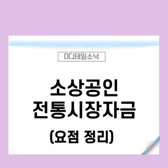  소상공인 정책자금 전통시장자금 관련 요점 정리