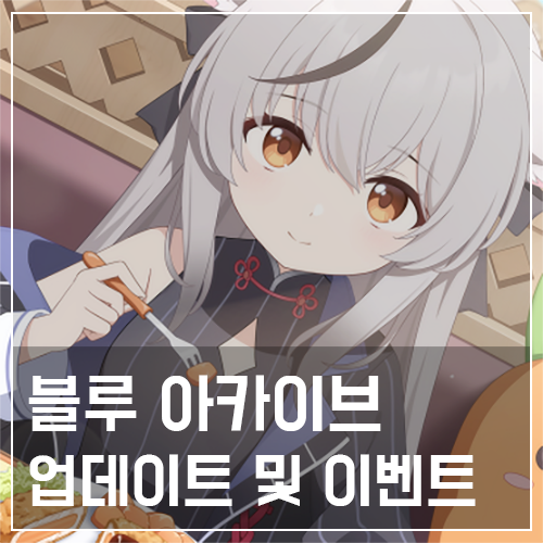  블루 아카이브 업데이트 및 이벤트 소식