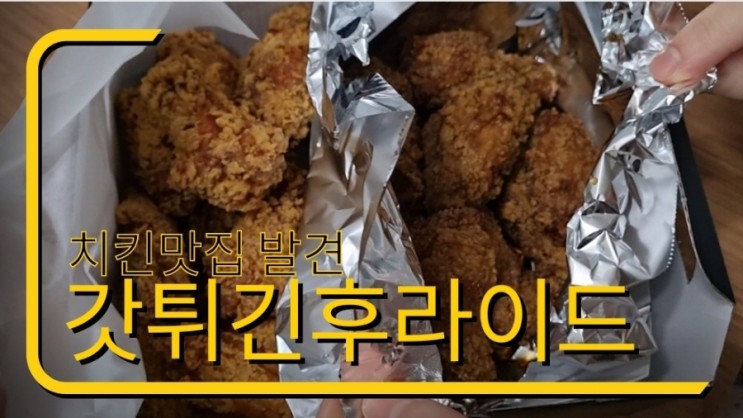 대전 태평동 유천동 맛집 발견 갓튀긴후라이드 에서 윙봉 반반