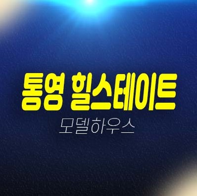 통영 힐스테이트 광도면 죽림리 미분양아파트 대림건설 투자 줍줍 분양가격 평형대 현황시세 잔여보유분 견본주택 홈페이지 위치안내