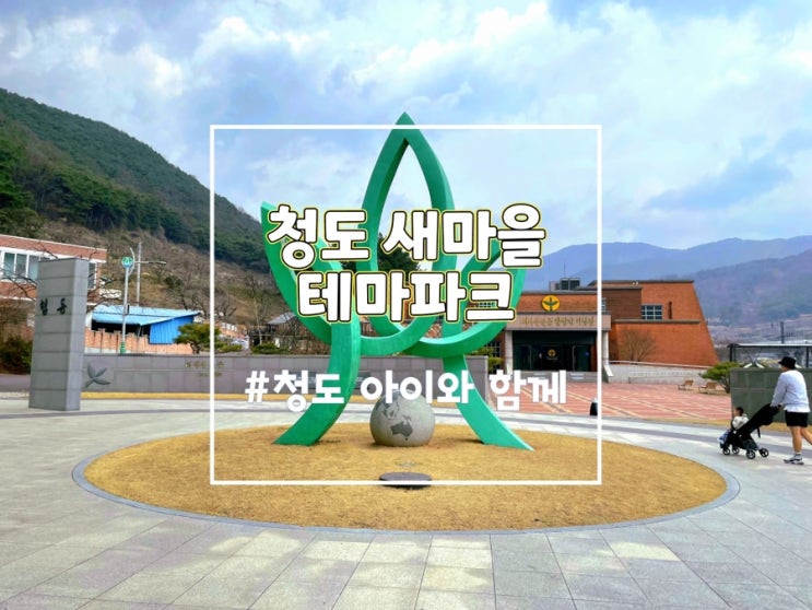  청도 새마을테마파크 청도 아이랑 갈만한 곳 ( 새마을운동발상지기념공원 )