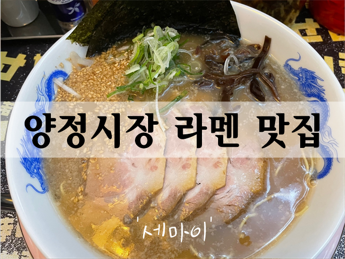  양정밥집 양정시장 돈코츠라멘 '세마이'