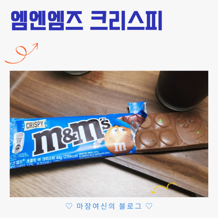  엠엔엠즈 초콜릿 바 크리스피 후기 [편의점 간식]