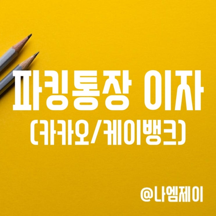 케이뱅크 플러스박스 & 카카오뱅크 세이프박스 이자 (파킹통장) 케이뱅크 플러스박스 & 카카오뱅크 세이프박스 이자 (파킹통장)