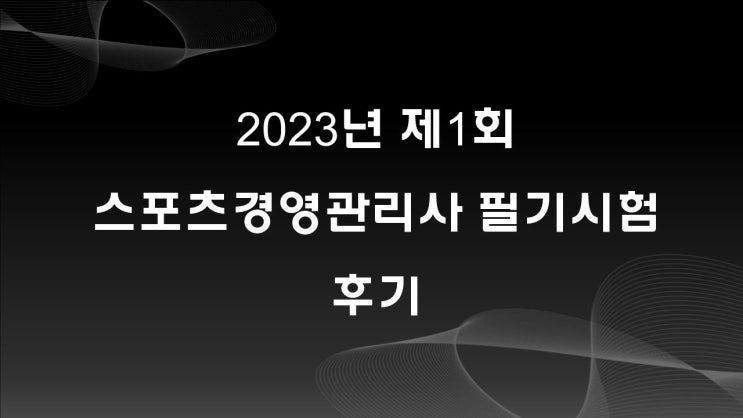  2023년 제1회 스포츠경영관리사 필기시험 후기