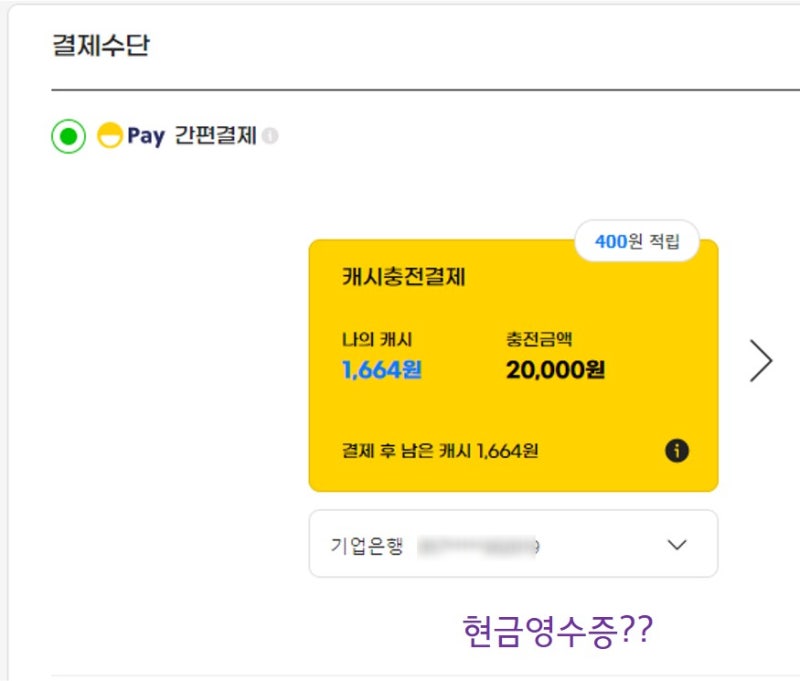 지마켓 스마일 페이 캐시 현금영수증 발급되나? 등록 방법 및 확인 방법