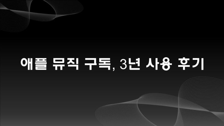  애플 뮤직 구독, 3년 사용 후기