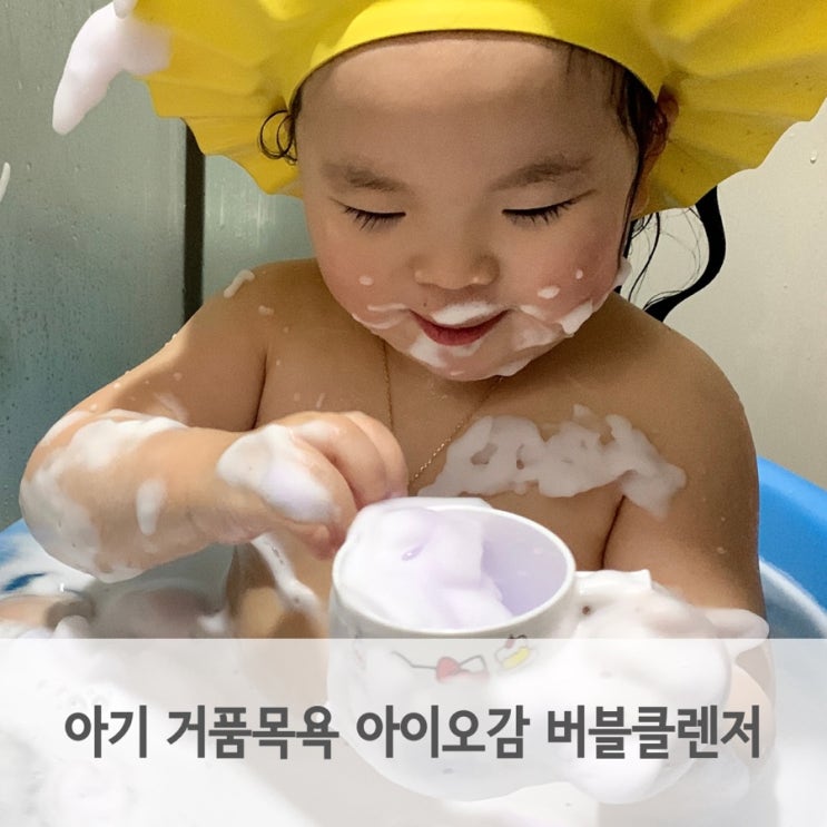  아기 거품목욕 아이오감 버블클렌저 바스슬라임으로 목욕놀이 해요