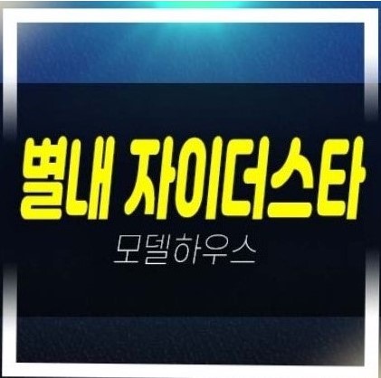  별내 자이더스타 이그제큐티브 별내동 생숙,레지던스 호텔 평형타입 유니트 현황시세 샘플하우스 홈페이지 방문예약!