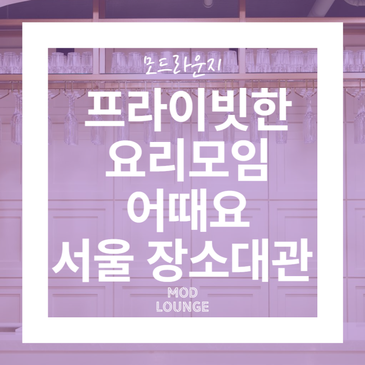  프라이빗한 요리모임 어때요 서울 장소대관