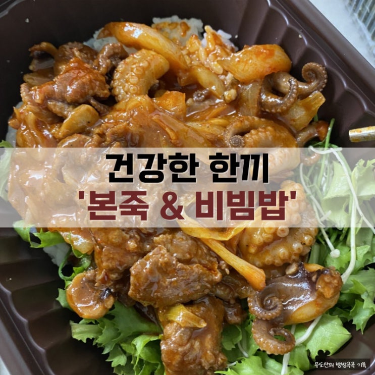  본죽&비빔밥 삼계죽, 매콤 낙지비빔밥 후기 (배달/포장)