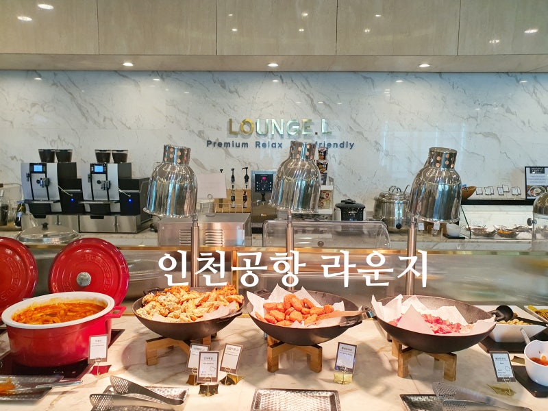 인천공항 라운지 제2여객터미널 라운지엘 더라운지멤버스 카드 : 네이버 블로그 인천공항 라운지 제2여객터미널 라운지엘 더라운지멤버스 카드 : 네이버 블로그