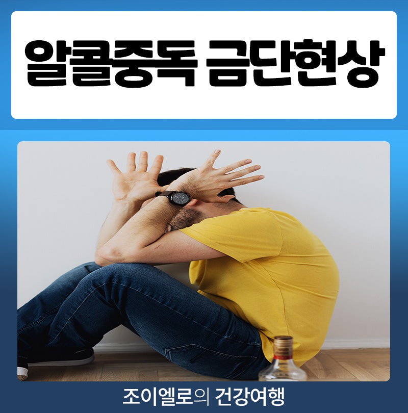 알콜중독 금주 금단현상 및 금단현상 뜻