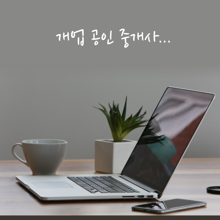 한국 사회에서 상가 부동산 중개업자에게 요구되는 자세 한국 사회에서 상가 부동산 중개업자에게 요구되는 자세