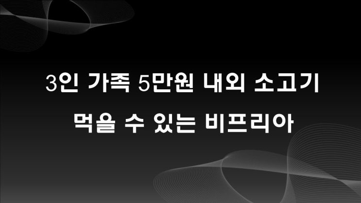  비프리아, 3인 가족 5만원 내외 소고기 먹을 수 있는 곳