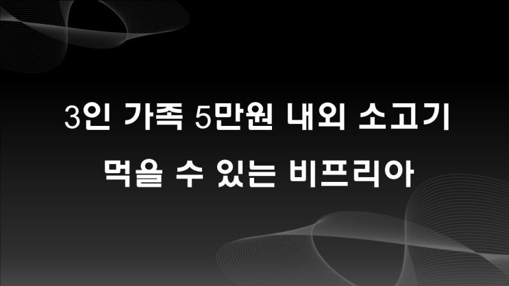 비프리아, 3인 가족 5만원 내외 소고기 먹을 수 있는 곳