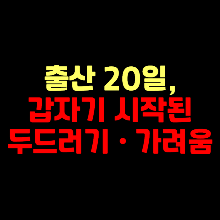  출산 가려움·발진, 치료 하면 아이에게 영향이 갈까?