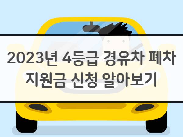  2023년 4등급 경유차 폐차 지원금 신청 방법 대상 조건