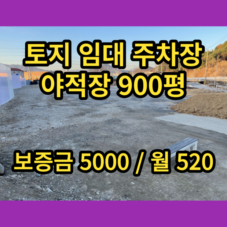 남양주토지 주차장 야적장 임대 900평