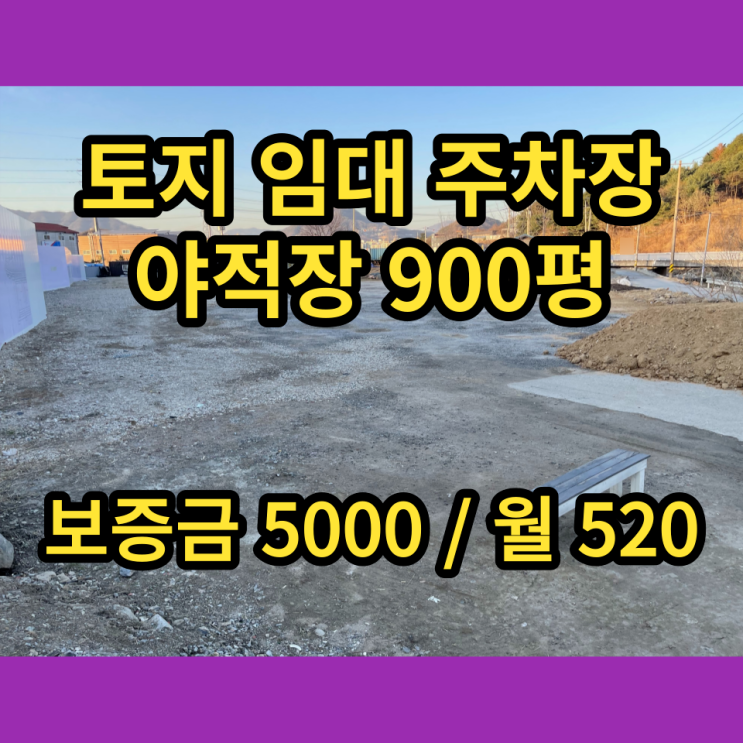 남양주토지 주차장 야적장 임대 900평 남양주토지 주차장 야적장 임대 900평
