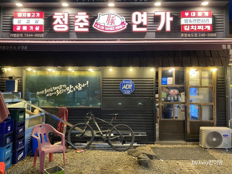  청춘연가 포항송도삼겹살, 애견동반가능!