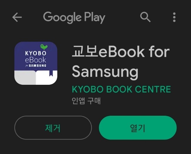 [추천 앱] 교보 eBook for Samsung (갤럭시 이용자 무료)