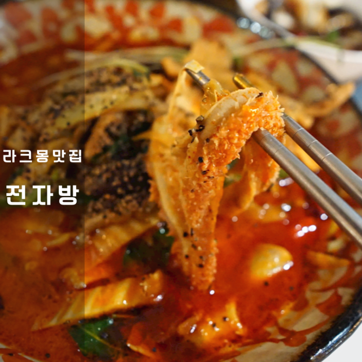  동탄 라크몽 맛집 전자방 곱창국수 탕수육 마파두부밥