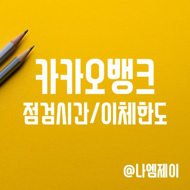 카카오뱅크 점검시간 및 이체한도 (ATM 입출금 한도) 카카오뱅크 점검시간 및 이체한도 (ATM 입출금 한도)