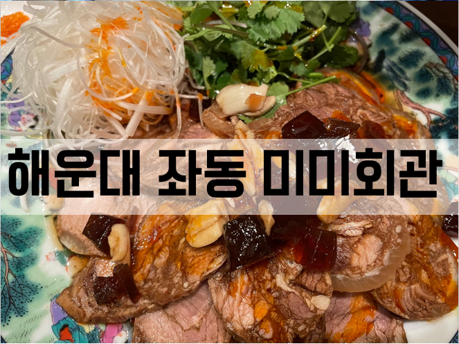  해운대술집 좌동 중국요리주점 '미미회관'