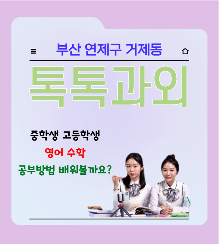  부산 거제동과외 영어 수학 시험 대비 어떻게 해야 할까요