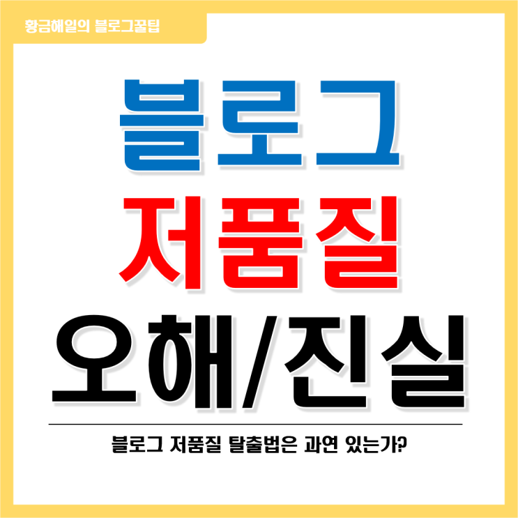  블로그 저품질의 오해와 진실, 탈출법은? 1편
