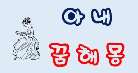 [아내꿈] 아내꿈해몽