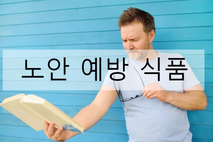  노안에 좋은 음식/과일 뭐가 있을까?