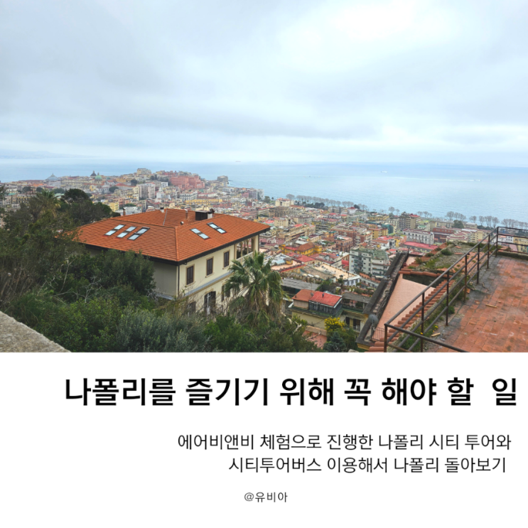  나폴리에서 꼭 해야하는 워킹 투어 및 시티 투어 버스 이용 방법과 요금