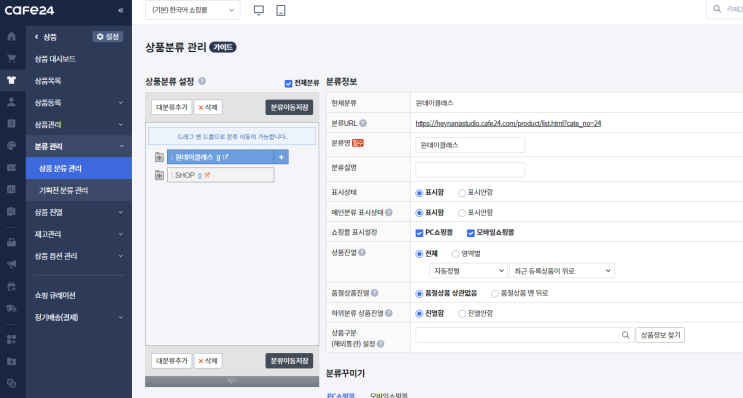 [카페24] 쇼핑몰 만들기 21부 (상품분류 추가했는데 메인에서 안 보이는 경우)