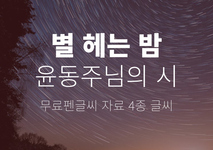  마음비우고 쓰는 펜글씨 무료교재 별헤는 밤 두번째