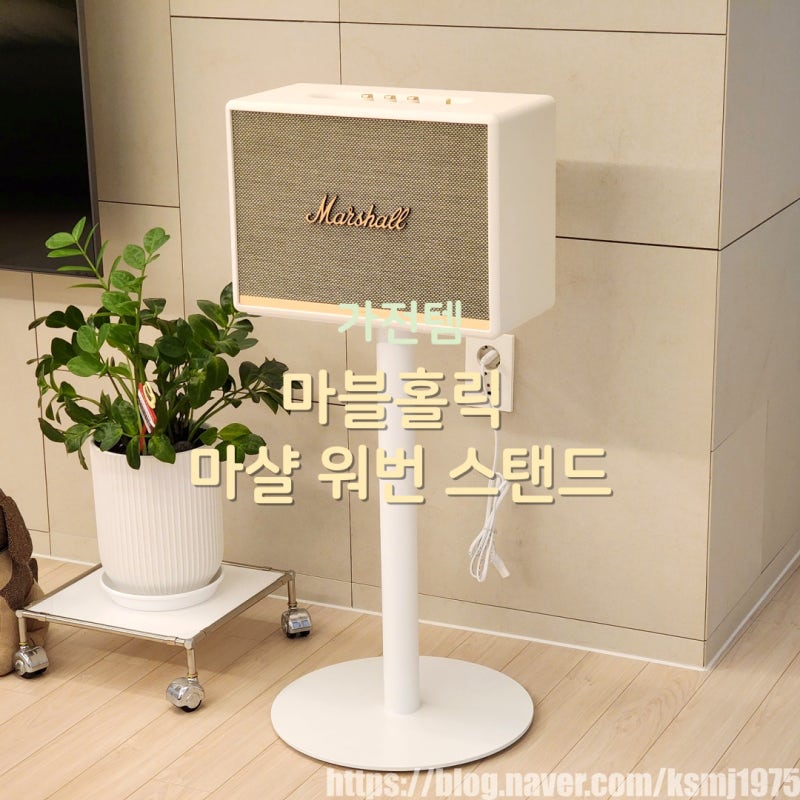 마샬 워번 스탠드 사용후기 마블홀릭 스탠드