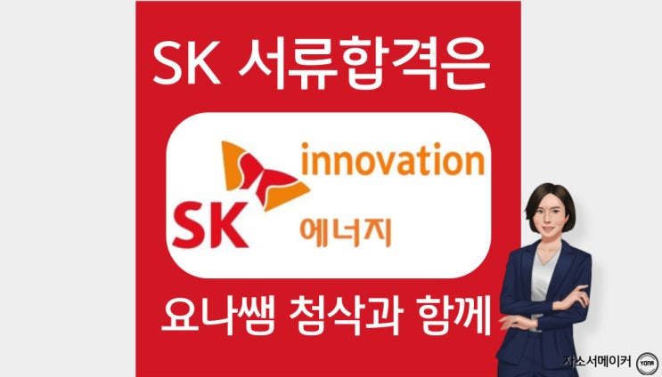  SK 자기소개서 작성법, 자소서 문항 및 첨삭대필, SK이노베이션, sk에너지 상반기 신입사원 모집