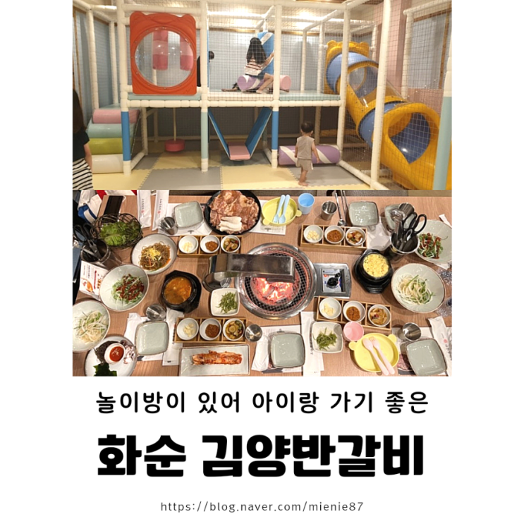  [전남 화순] 광주 근교 놀이방이 있어 아이와 가기 좋은 : 김양반 갈비