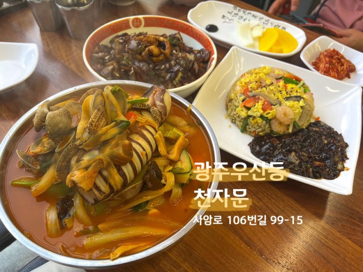 광주 우산동 맛집 “천자문” 통오징어 짬뽕이 맛있는 중화요리 전문점 (메뉴판, 가격, 주차장…)