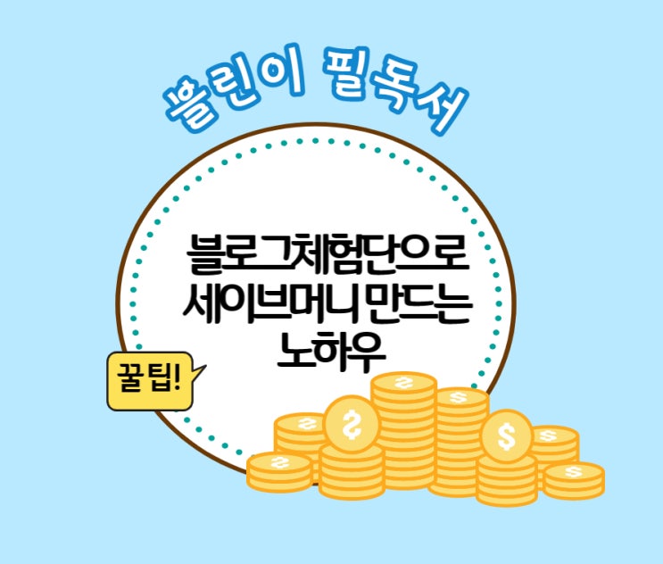 [ebook] 전자책 블로그체험단으로 세이브머니 만드는 노하우
