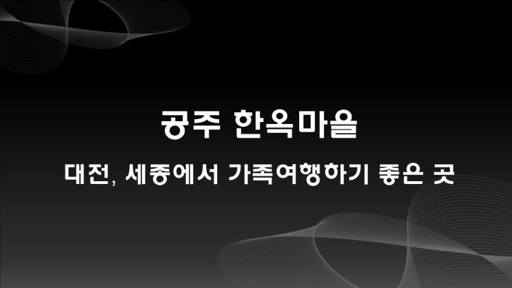  공주 한옥마을, 대전 세종에서 방문하기 좋은