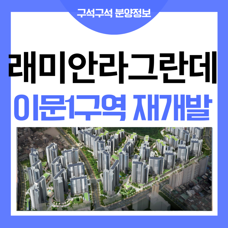 래미안 라그란데 이문1구역 재개발 청약 알려드려요