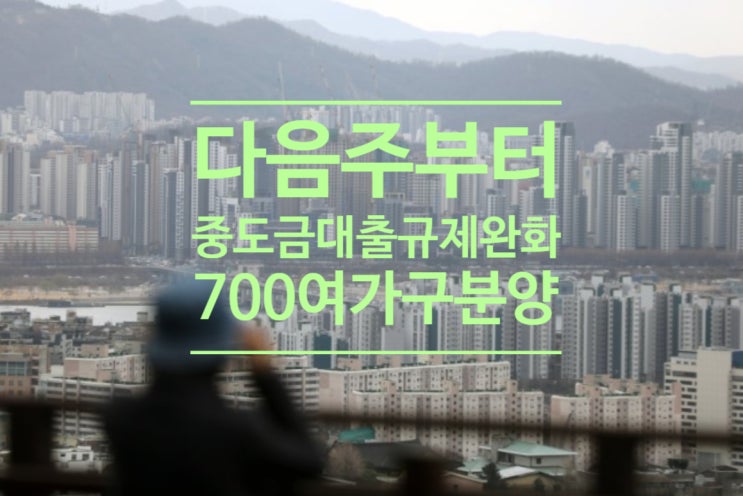  다음주부터 중도금 대출규제완화...700여가구 분양