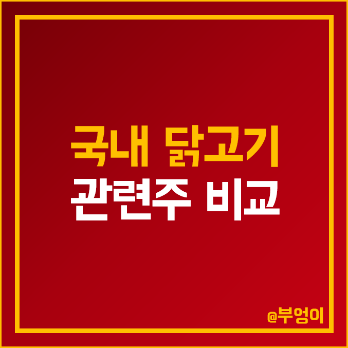 국내 육계 닭고기 관련주 비교 : 이지홀딩스 팜스토리 하림 마니커 에프앤지 동우팜투테이블 교촌 치킨 에프앤비 주식 주가 배당금 배당 수익률 시가총액 PER PBR 순위 국내 육계 닭고기 관련주 비교 : 이지홀딩스 팜스토리 하림 마니커 에프앤지 동우팜투테이블 교촌 치킨 에프앤비 주식 주가 배당금 배당 수익률 시가총액 PER PBR 순위